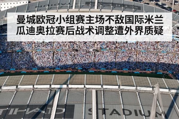 曼城欧冠小组赛主场不敌国际米兰瓜迪奥拉赛后战术调整遭外界质疑