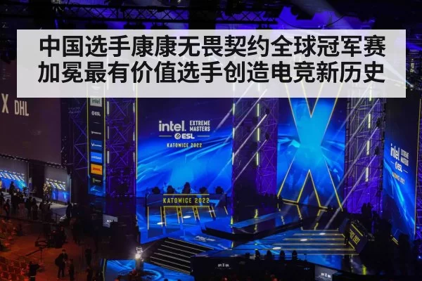 中国选手康康无畏契约全球冠军赛加冕最有价值选手创造电竞新历史
