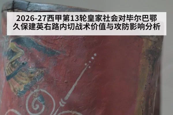 2026-27西甲第13轮皇家社会对毕尔巴鄂久保建英右路内切战术价值与攻防影响分析